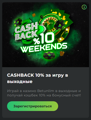 Betunlim предлагает 10% за игру в выходные