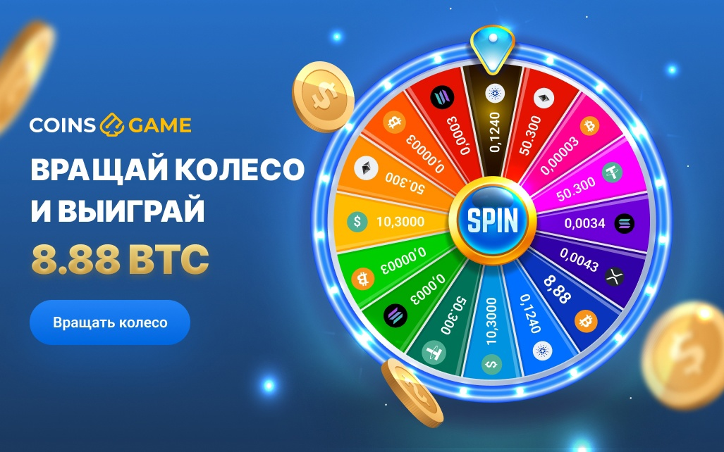 Вращай колесо на Coins Game и выигрывай