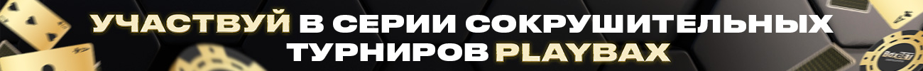 BaxBet+BaxBetCasino+baxbet casino+baxbet турнир+ турнир playbro+casinomy baxbet+ajhev  (2).jpg