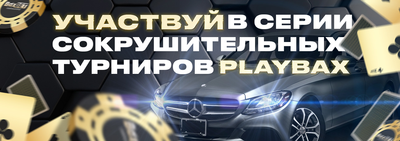 BaxBet+BaxBetCasino+baxbet casino+baxbet турнир+ турнир playbro+casinomy baxbet+ajhev .jpg