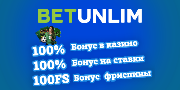 Бонус на первый депозит в букмекер betunlim