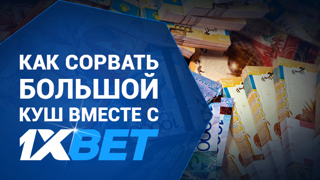 Обложка_История как сорвать большой куш с 1xBet_650х365.jpg