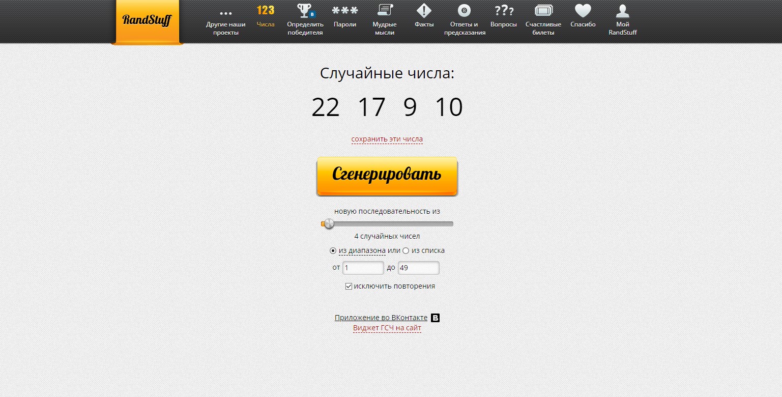 RandStuff.ru - генератор случайных чисел онлайн - Opera 2020-03-08 14.52.45.jpg