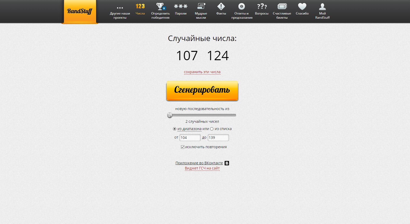 RandStuff.ru - генератор случайных чисел онлайн - Opera 2020-05-07 13.41.29.jpg