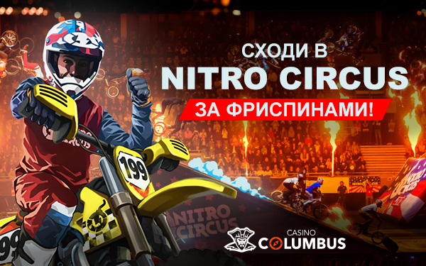 ru_600_375_NitroCircus.jpg