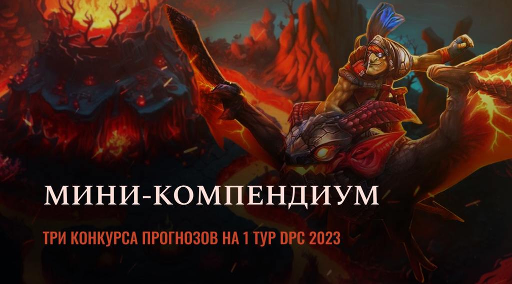 Мини-Компендиум – конкурс прогнозов на Dota 2