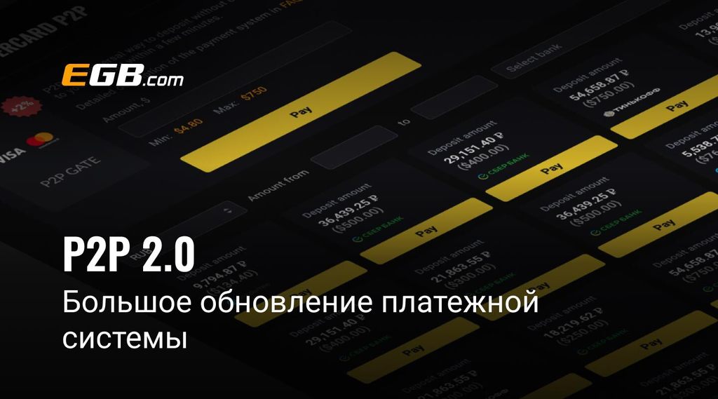 Обновление платежной системы P2P на EGB