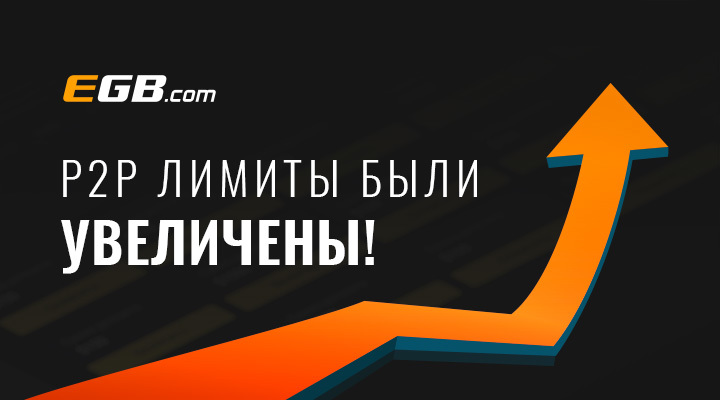 Увеличены лимиты P2P