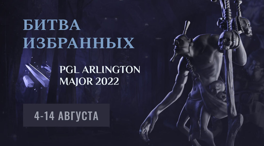 Битва Избранных: делайте прогнозы на Dota 2 и получите приз