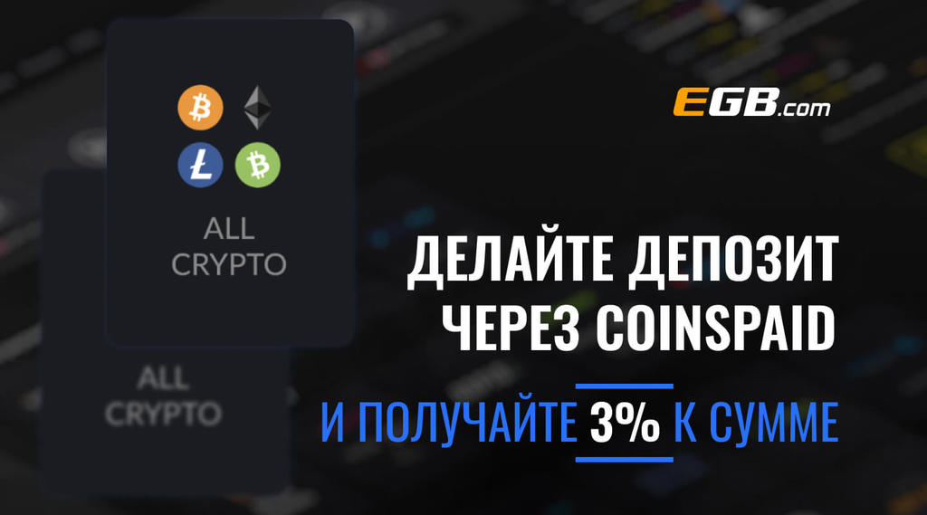 Делайте депозит через CoinsPaid и получайте 3% к сумме 